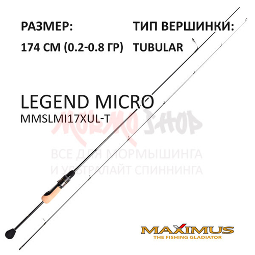 Спиннинг Legend MICRO 0,2-0,8 гр 174 см от Maximus (Максимус)