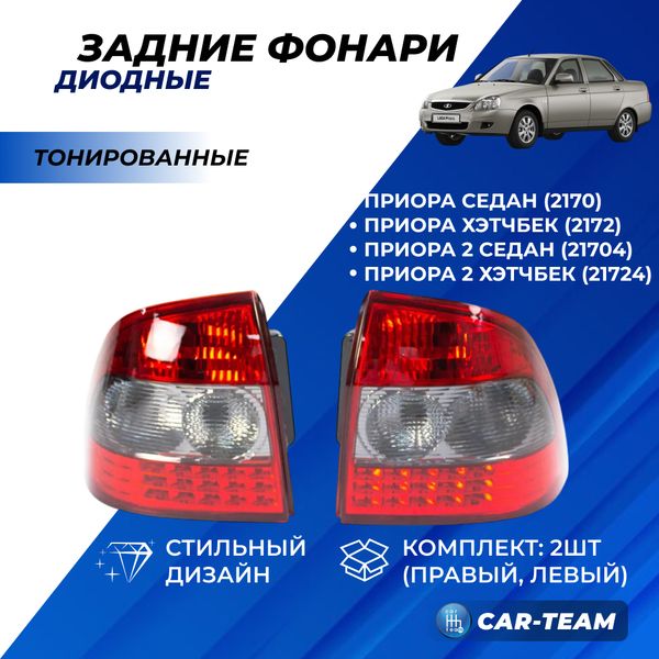 Задние фонари Лада Приора светодиодные красно-тонированные (аналог)