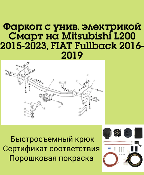 Фаркоп с унив. электрикой Смарт на Mitsubishi L200 2015-2023, FIAT Fullback 2016-2019, FA 1008-E Бизон