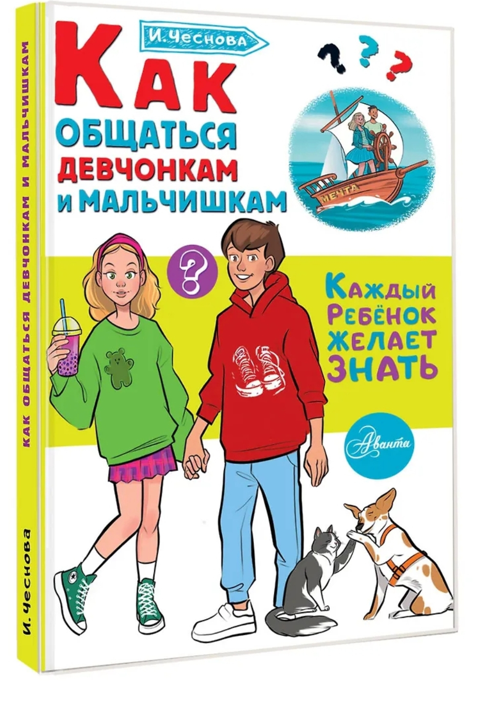 Как общаться девчонкам и мальчишкам