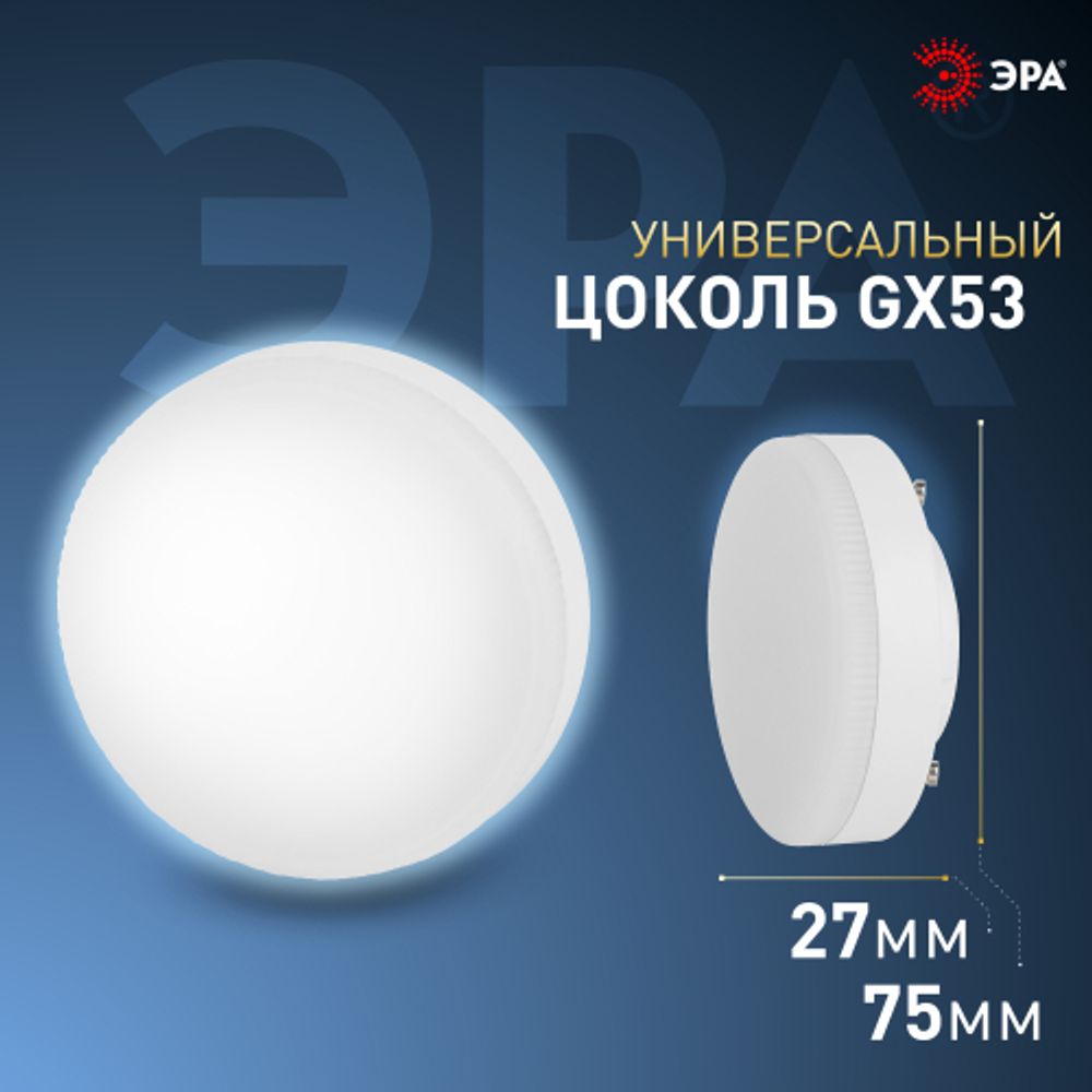 Лампа светодиодная ЭРА STD LED GX-12W-860-GX53 12Вт таблетка холодный дневной свет GX53 | Лампы cветодиодные Плоские (GX)
