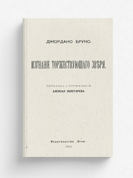 Изгнание торжествующего зверя | Джордано Бруно