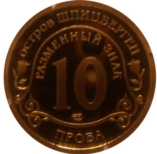 10 разменных знаков, 2010 год, СПМД, Извержение вулкана в Исландии. Остров Шпицберген. Проба. Бронза