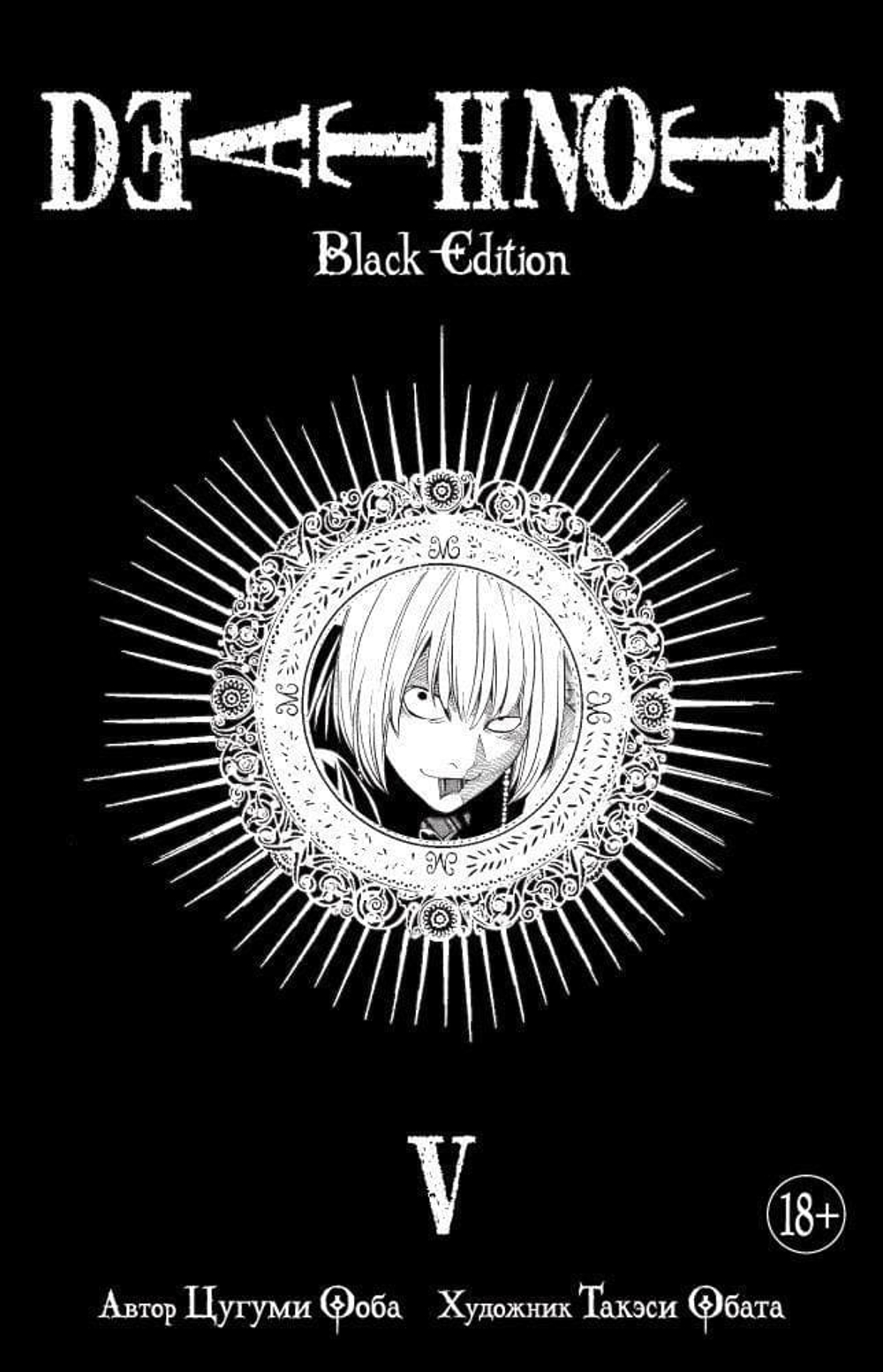 Death Note. Black Edition. Книга 5. Цугуми Ооба