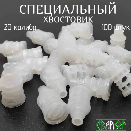 Специальный Хвостовик 20 калибр