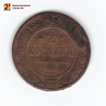 2 копейки 1893 СПБ Александр III F