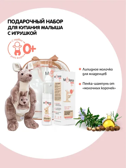Набор № 3 с игрушкой Кенгуру MEDILANA Восстанавливающ. липид. молочко/Пенка-шампунь от молочных корочек