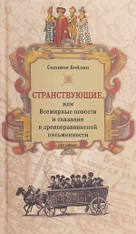 Странствующие, или Всемирные повести и сказания в древнераввинской письменности