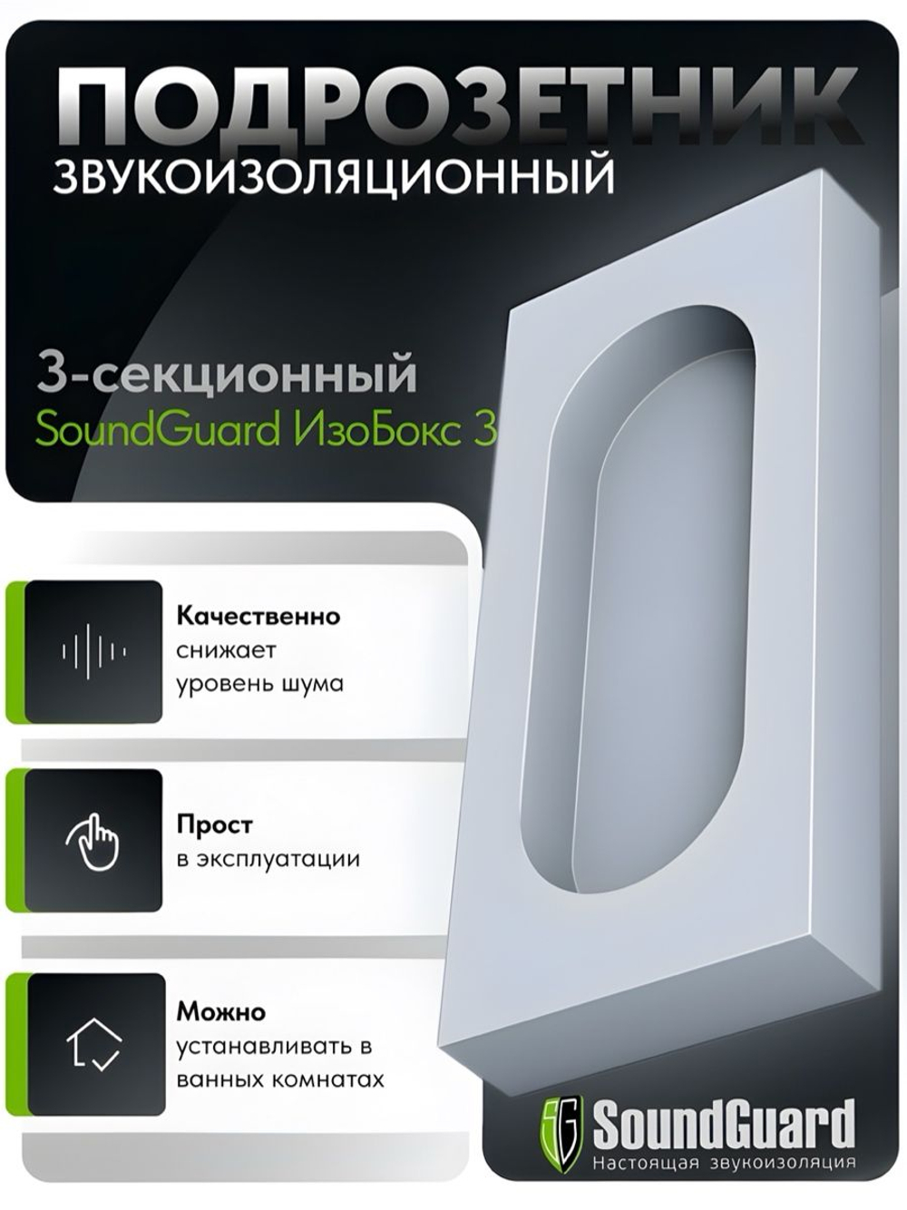 Звукоизоляционный подрозетник 3-секционный SoundGuard ИзоБокс3 Стандарт (263х115х38мм)(шт)