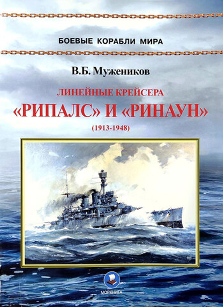 Линейные крейсера «Рипалс» и «Ринаун» (1913-1948)