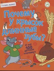 Почему у крысок длинные зубы? И ещё 100 детских «почему»