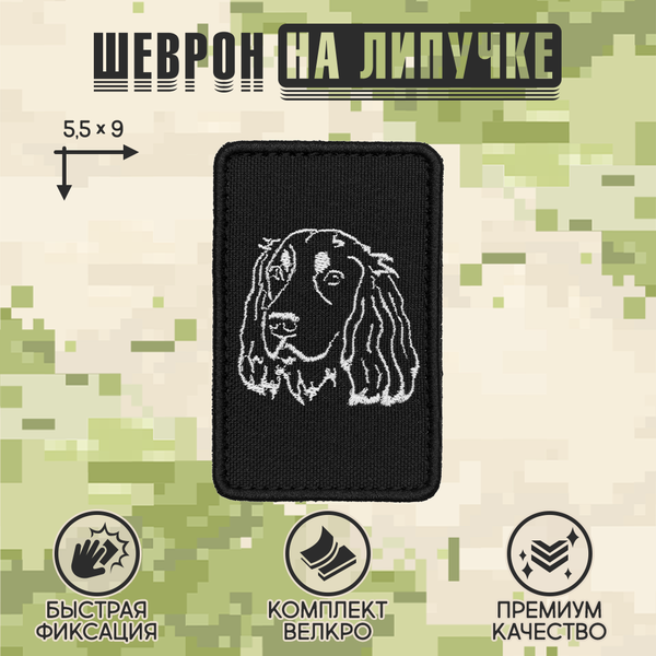 Нашивка на одежду, патч, шеврон на липучке "Спаниель" 5,5х9 см