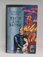 Место для битвы