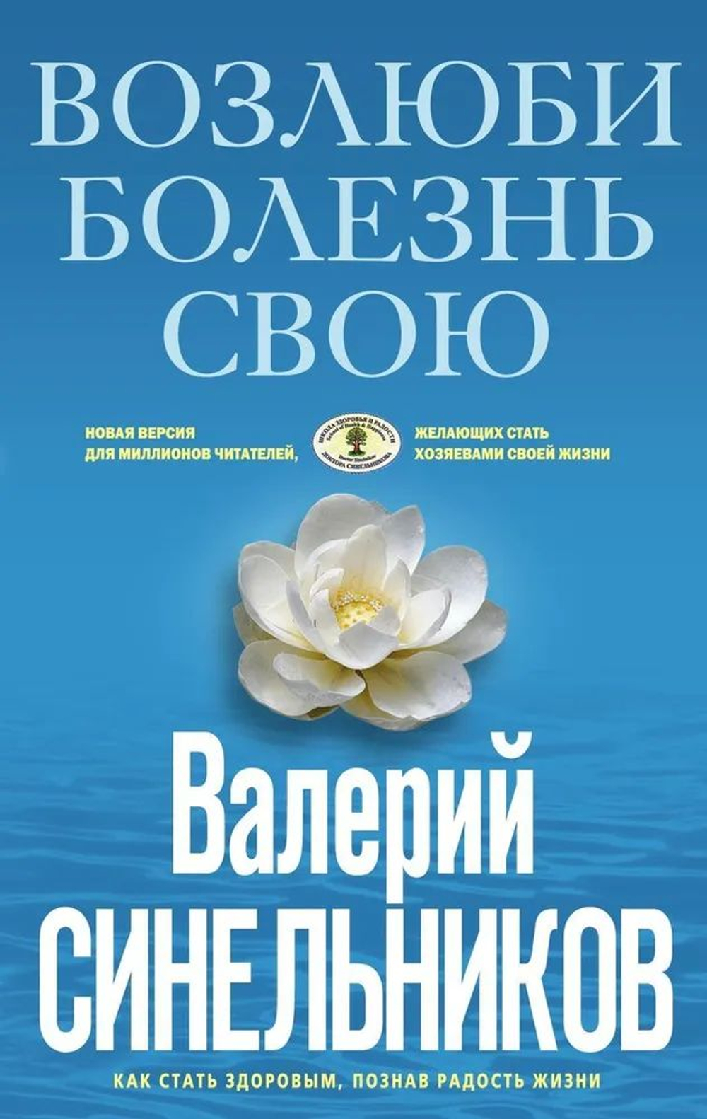 Возлюби болезнь свою. Как стать здоровым, познав радость жизни