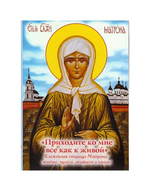 "Приходите ко мне как к живой." Блаженная старица Матрона. Житие, чудеса. Акафист и канон