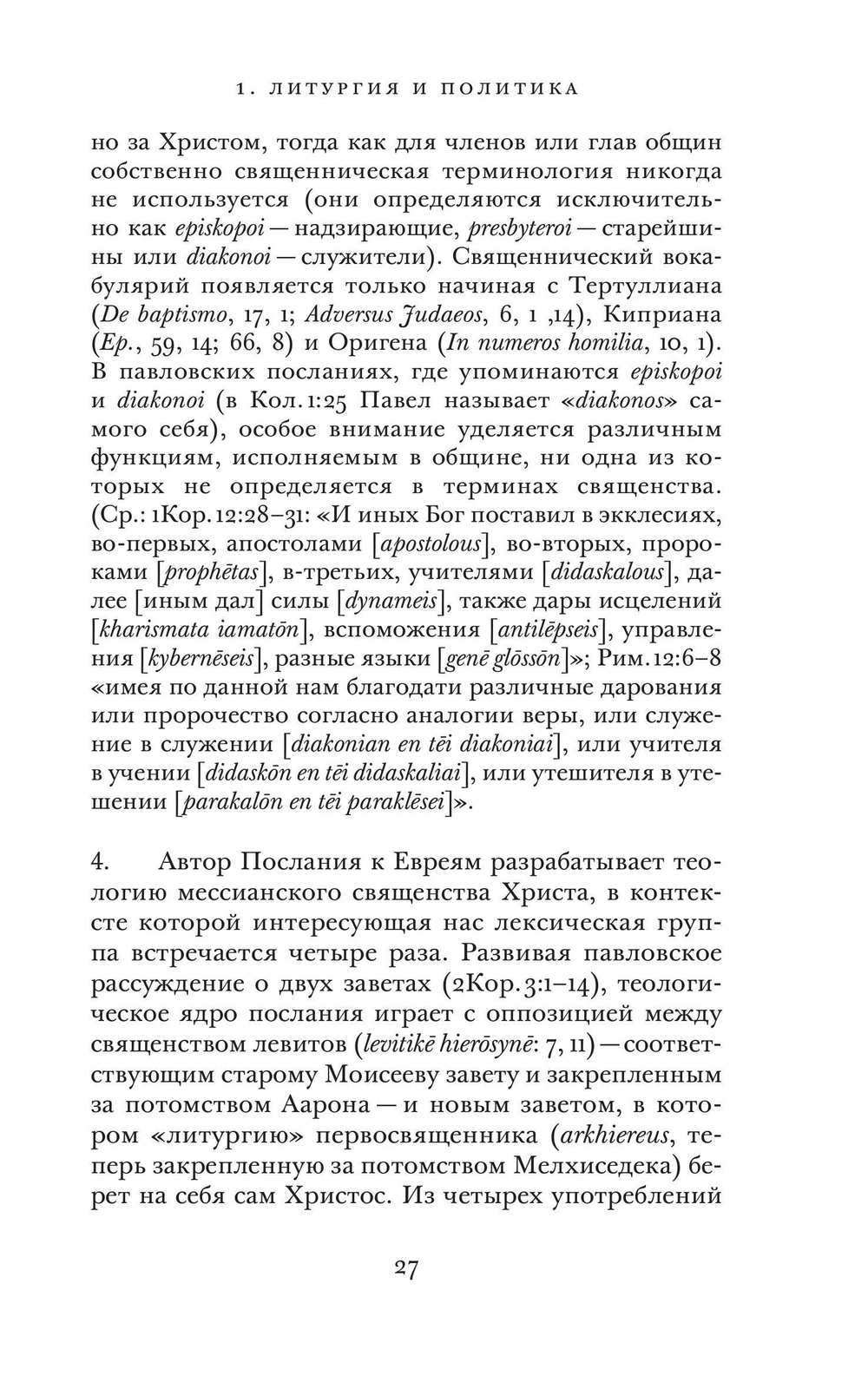 Opus Dei. Археология службы