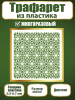 Трафарет для стен из пластика многоразовый 054