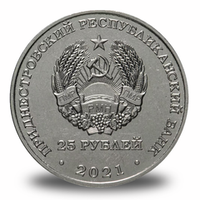 25 рублей ПМР
