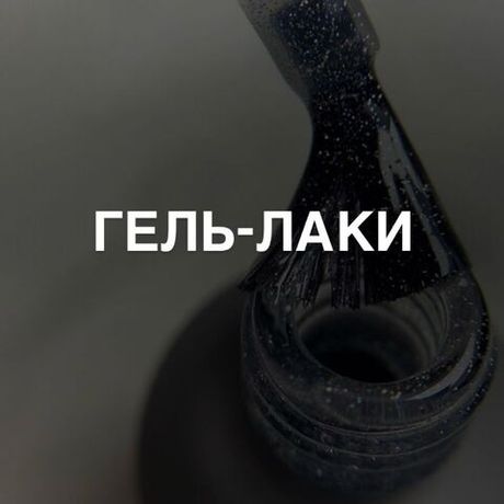 ГЕЛЬ-ЛАКИ