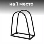 Велопарковка №50, на 1 место, 240*500*610 мм.