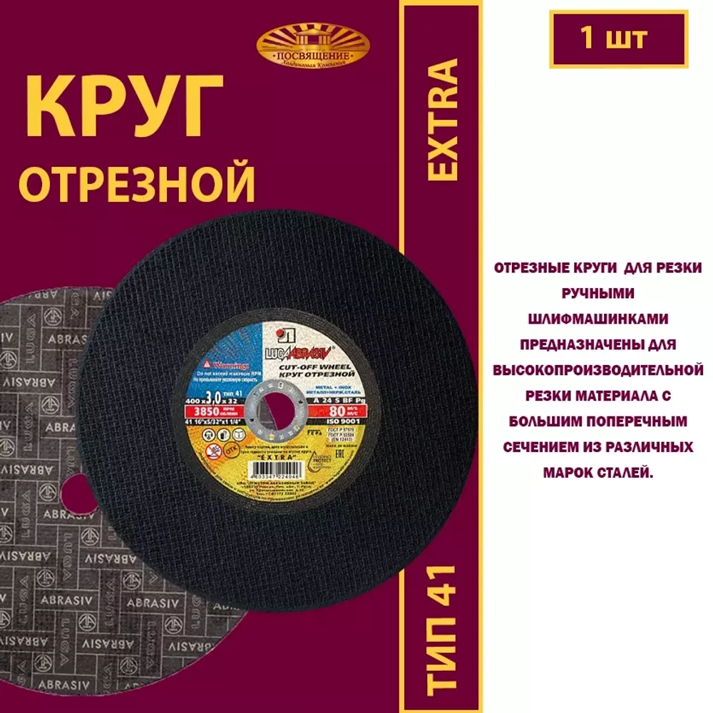 Круг отрезной армированный 400х3х32 P24 (Для ручных машинок; Extra)