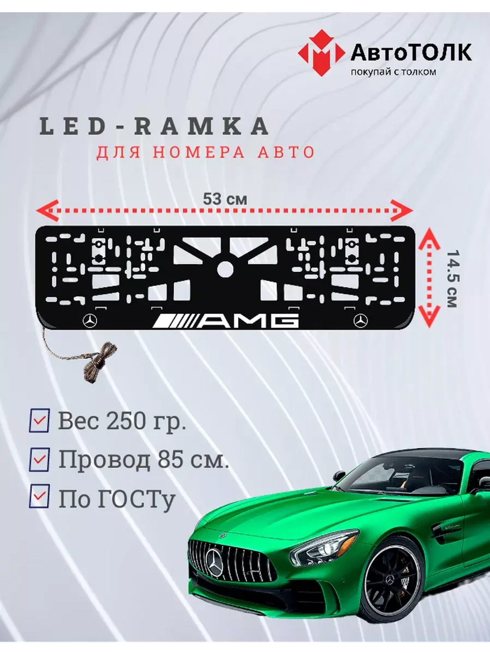 Рамка для номера с подсветкой. AMG