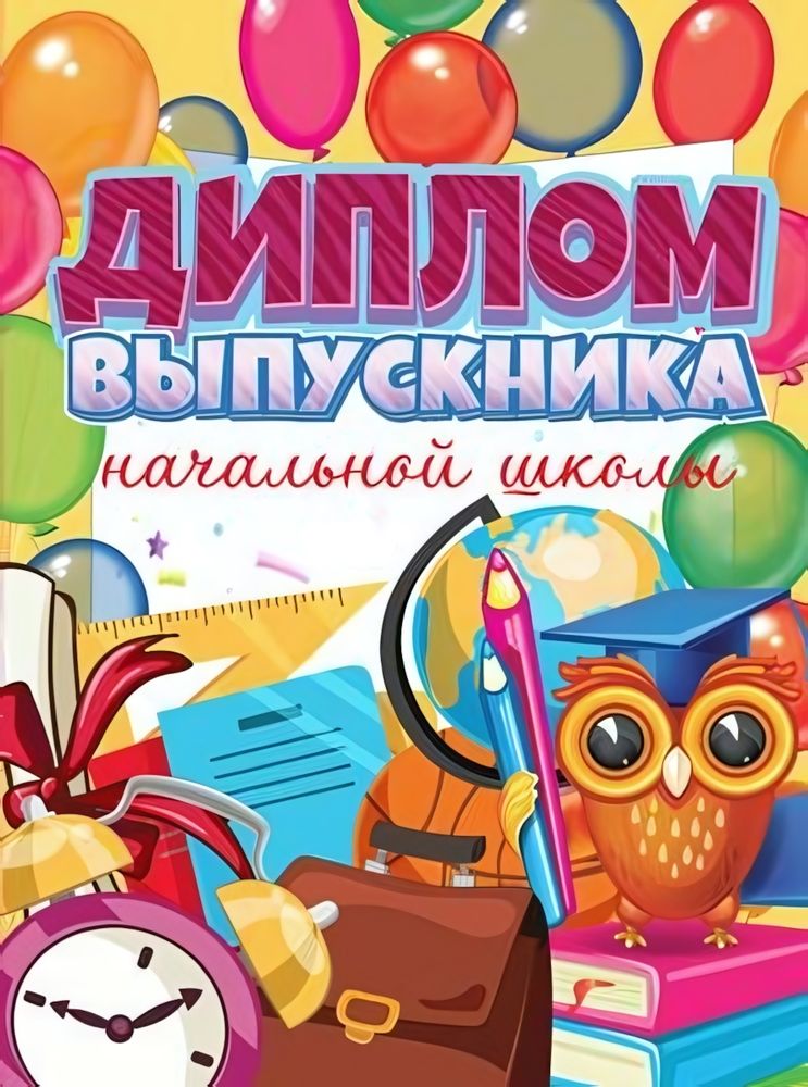 Диплом об окончании начальной школы, двойной (Сфера) Диплом об окончании начальной школы, двойной (Сфера)
