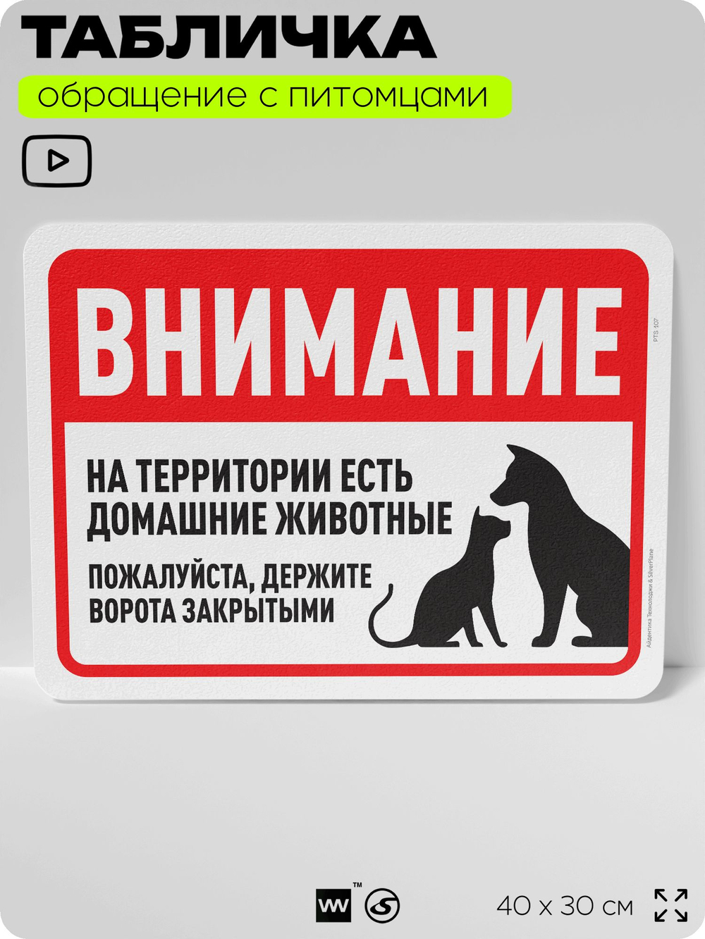 Табличка "Внимание, на территории есть домашние животные" на дверь и забор, для двора, дома, подъезда, 40х30 см, Silver Plane x Айдентика Технолоджи