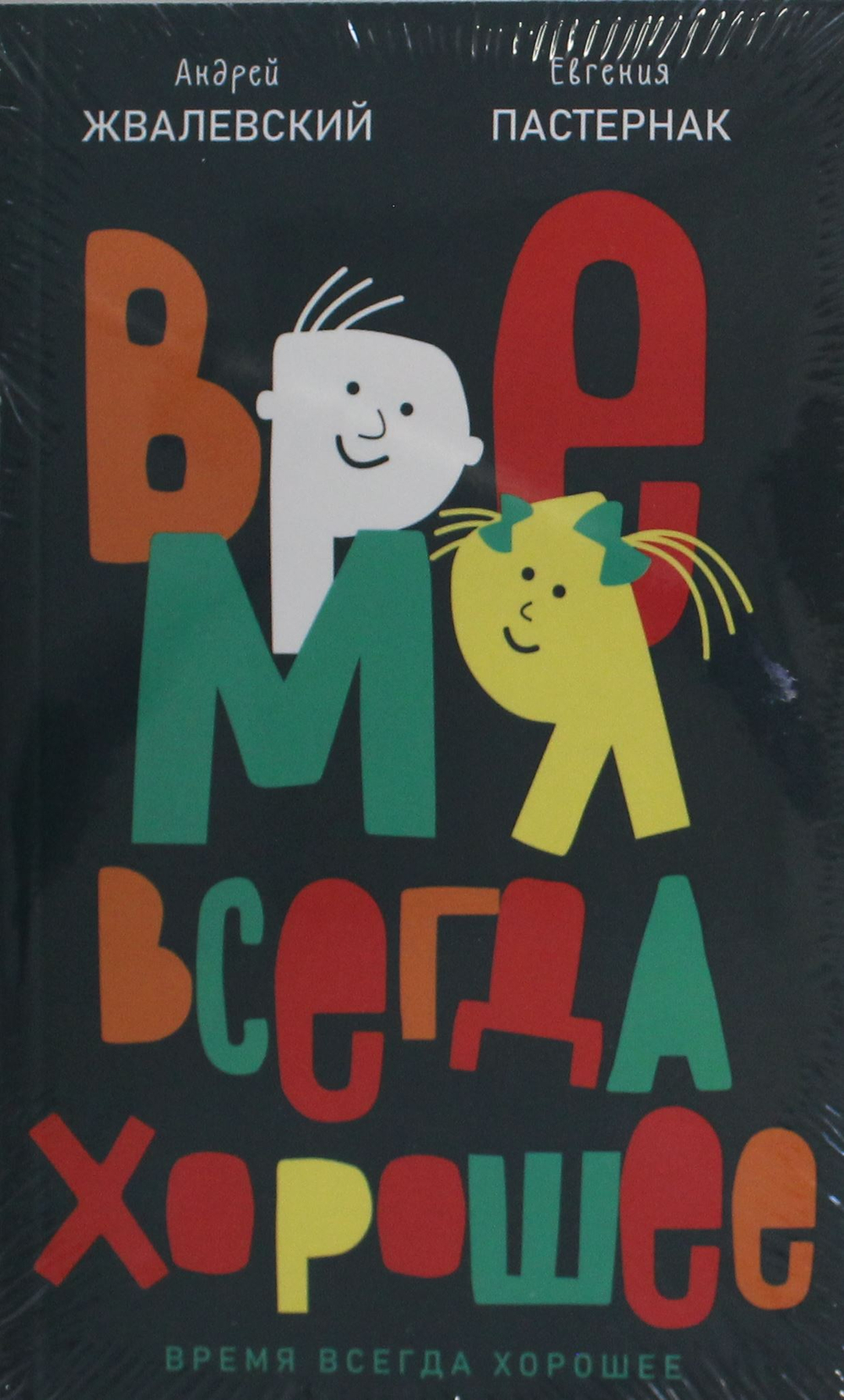 Время всегда хорошее: повесть. 19-е изд