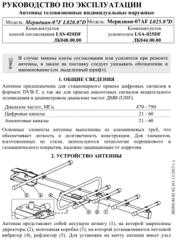 Антенна уличная DVB-T2 LOCUS МЕРИДИАН-07 TURBO L025.07 Ky-30Дб питание 5В алюминиевая