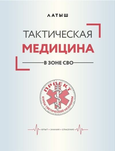 Тактическая медицина в зоне СВО. Предзаказ. Выход в августе 2026 года