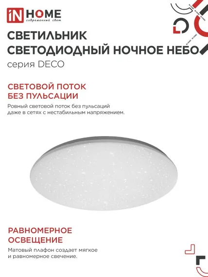 Светильник светодиодный серии DECO НОЧНОЕ НЕБО 36Вт 230В 4000К 3240Лм 380х55мм IN HOME