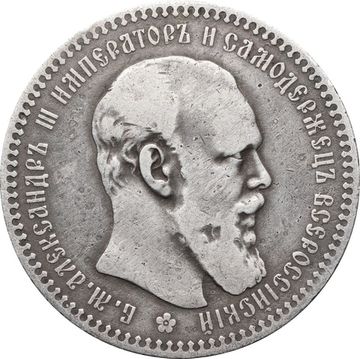 1 рубль 1892 АГ Александр III