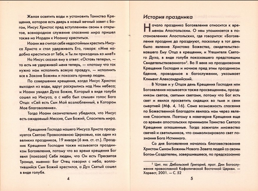 Крещение Господне. Как мы празднуем