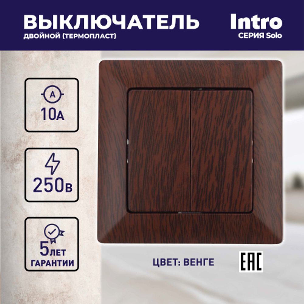 Выключатель Intro Solo 4-104-10 двухклавишный 10А-250В, IP20, СУ, венге