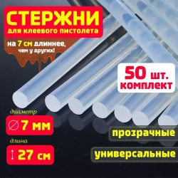Клеевые стержни для клеевого пистолета 7 мм х 270 мм, термоклей, прозрачные 50 штук.