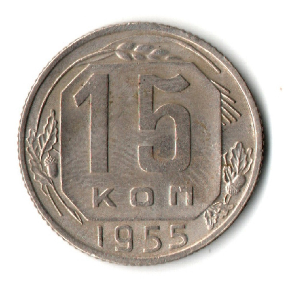 15 копеек 1955 год СССР XF-