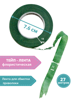 Тейп - лента 13мм, темно-зеленая