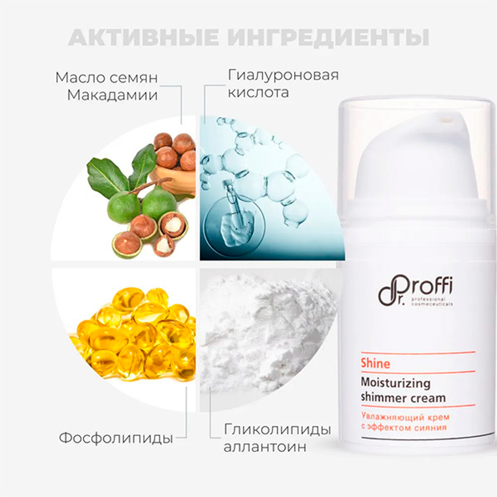 Увлажняющий крем с эффектом сияния Doctor Proffi Shine Moisturizing Shimmer Cream 15мл