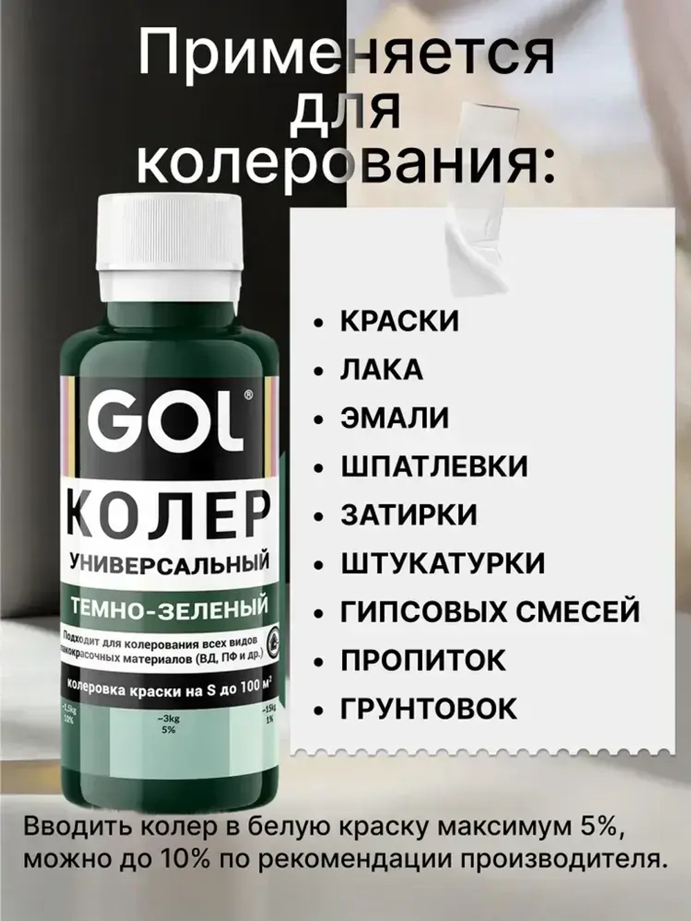 Универсальный колер GOL №60 Тёмно-зелёный, колеровочная паста для изменения цвета краски, шпаклёвки, лака на стенах, фасаде