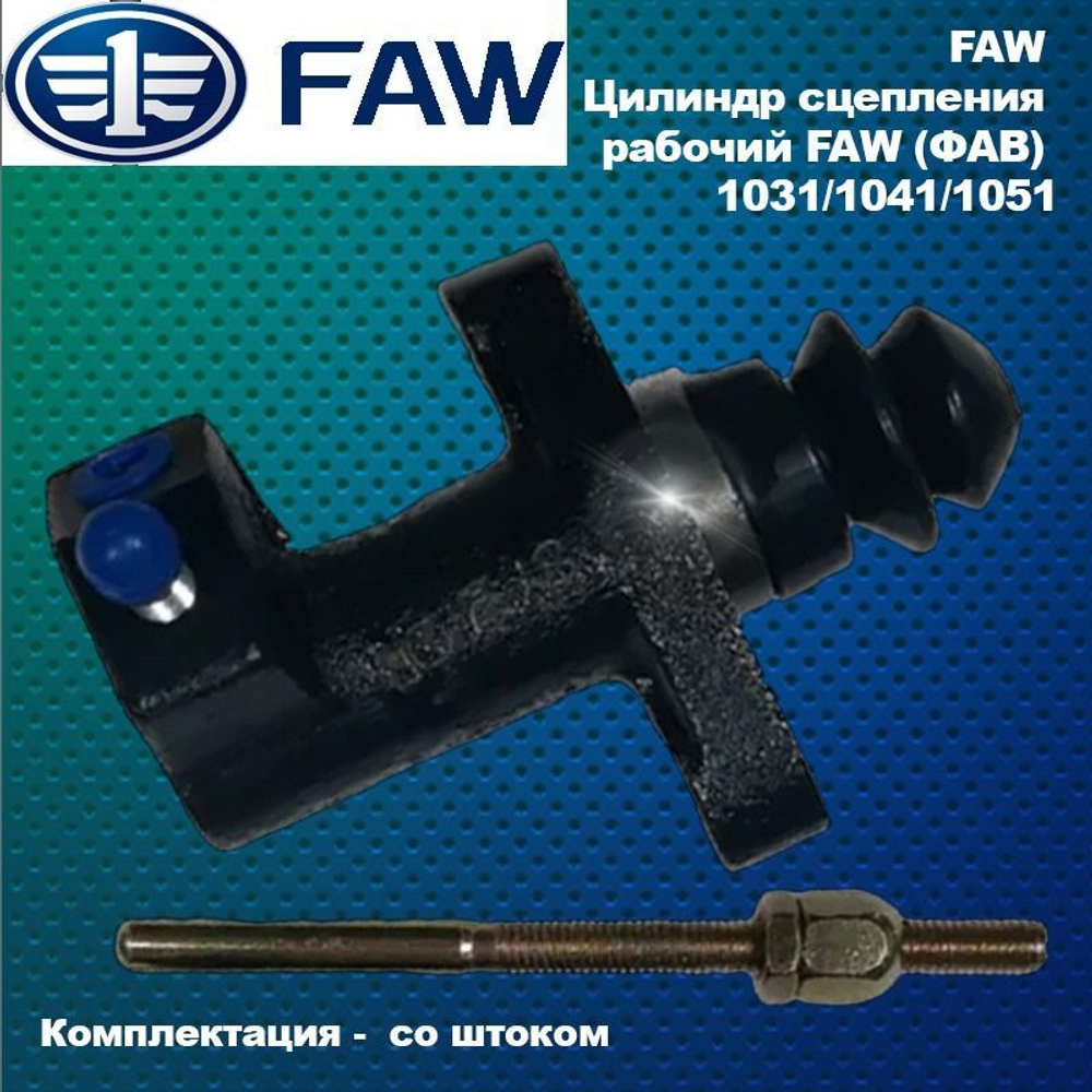 Цилиндр сцепления рабочий FAW (ФАВ) 1031,1041,1051