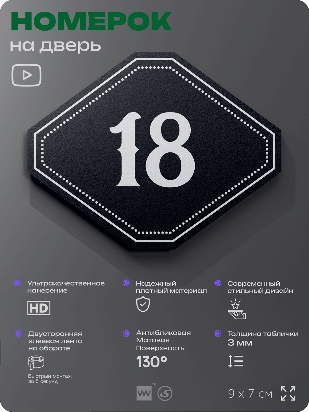 Номерок на дверь квартиры 18, для кабинета, офиса, шильдик 9 х 7 см, черный, Айдентика Технолоджи