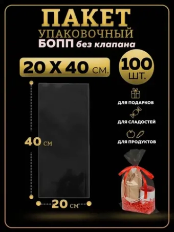БОПП пакеты упаковочные 20х40, 100 шт.