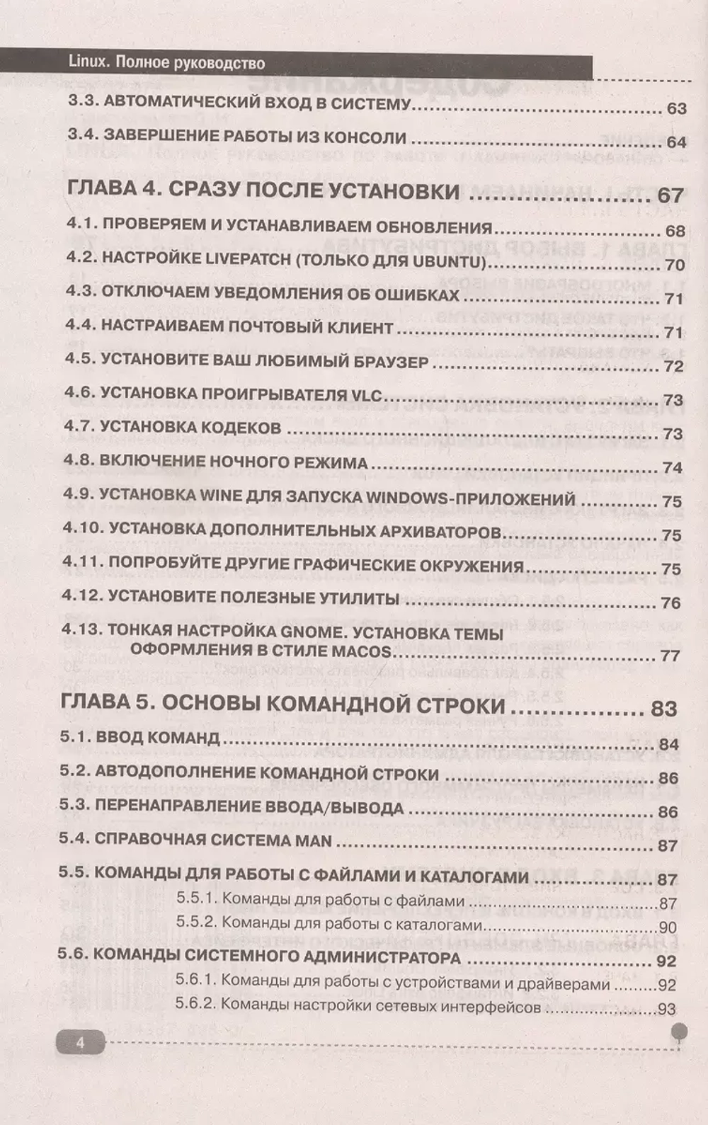 Книга: Колисниченко Д.Н. "LINUX. Полное руководство по работе и администрированию"