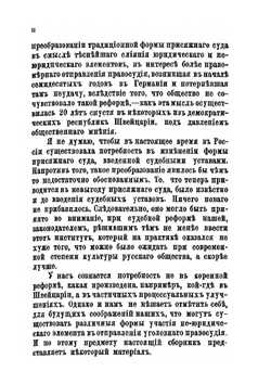 О настоящем и будущем суда присяжных | И.О. Закревский