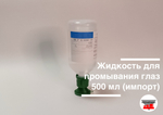 Жидкость для промывания глаз 500 мл (импорт)