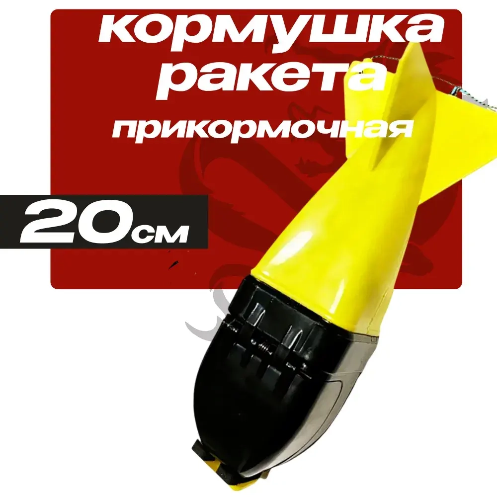 Spomb-Ракета для прикормки / Закормочная ракета желтый-черный