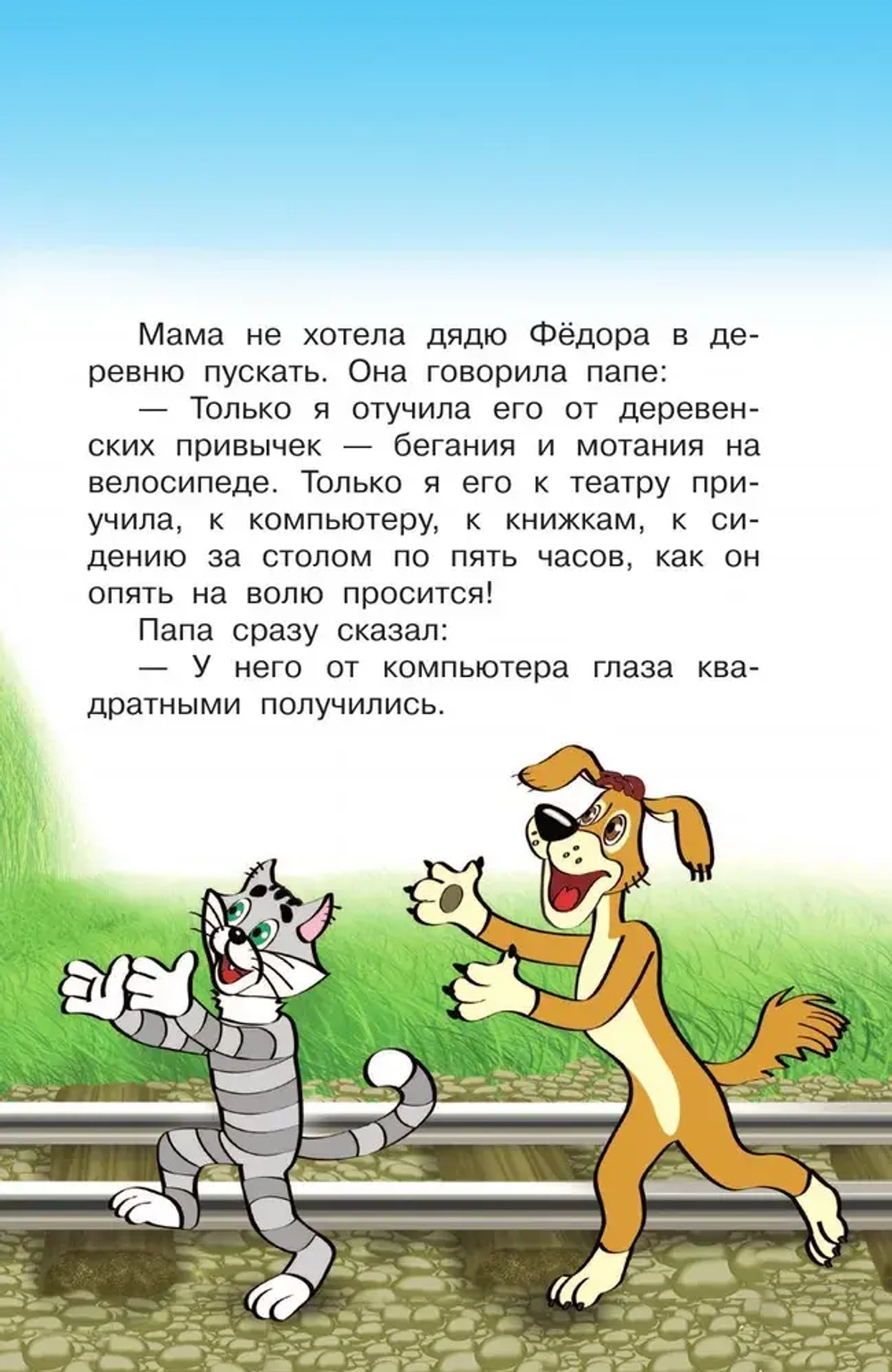 Книга "Дядя Фёдор и лето в Простоквашино"