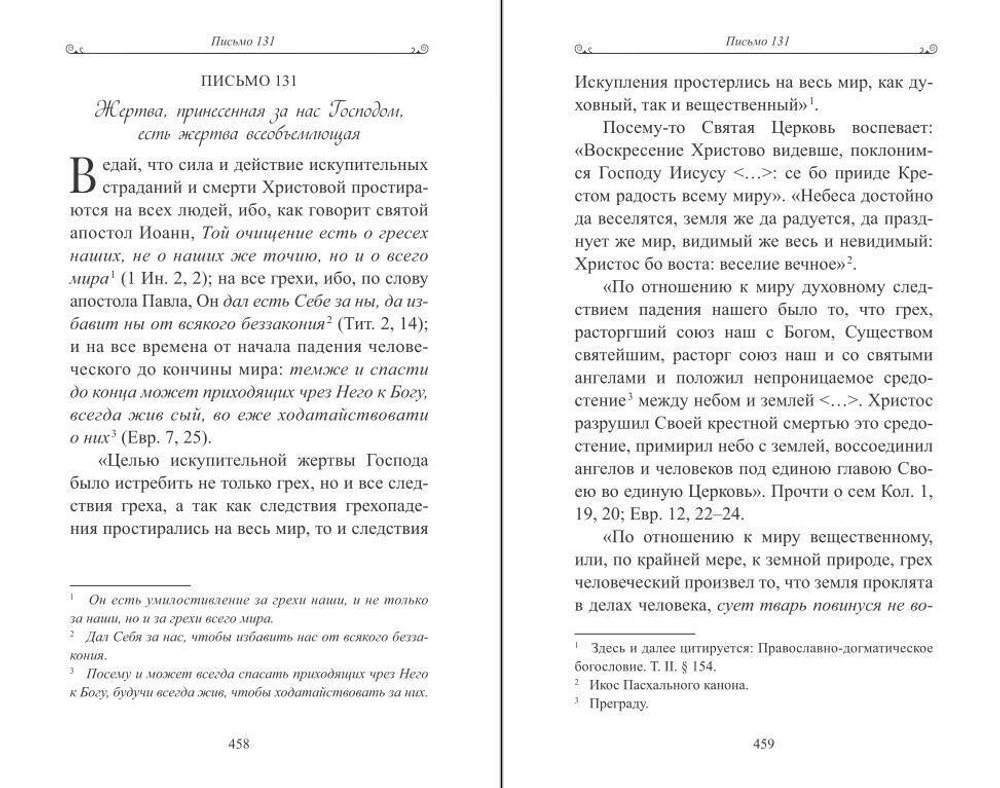 «Чтобы не оскудела вера твоя». Изложение христианского учения Православной Церкви в письмах, извлеченное из творений святых отцов