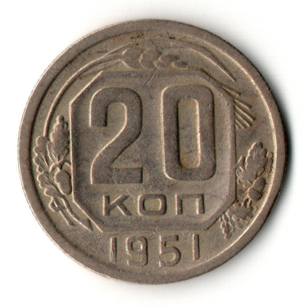 20 копеек 1951 год
